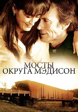 Мосты округа Мэдисон