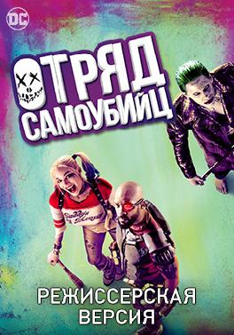 Отряд самоубийц (режиссерская версия)