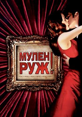 Мулен Руж
