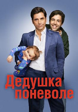 Дедушка поневоле