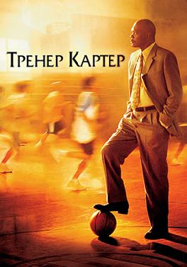 Тренер Картер