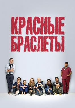Красные браслеты