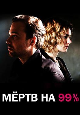 Мёртв на 99%