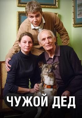 Чужой дед
