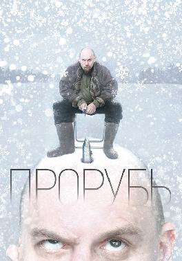 Прорубь