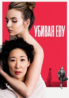 Убивая Еву