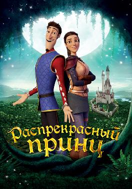 Распрекрасный принц