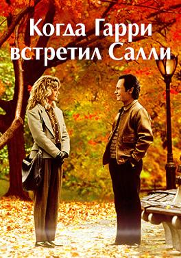 Когда Гарри встретил Салли