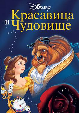 Красавица и чудовище