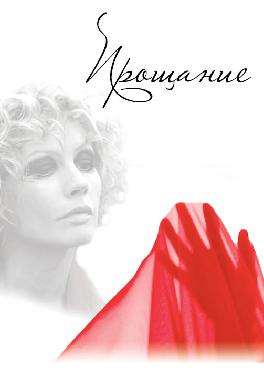 Прощание
