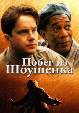 Побег из Шоушенка