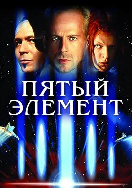 Пятый элемент