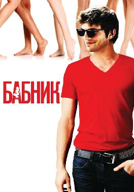 Бабник