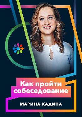 Как пройти собеседование