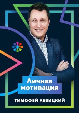Личная мотивация