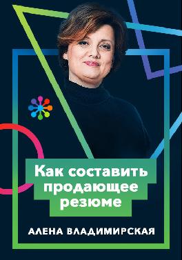 Как составить продающее резюме