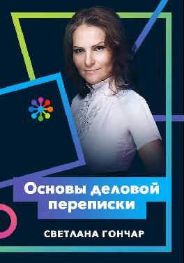Основы деловой переписки