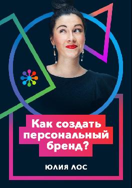Как создать персональный бренд?