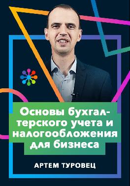 Основы бухгалтерского учета и налогообложения для бизнеса