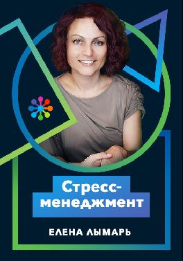 Стресс-менеджмент