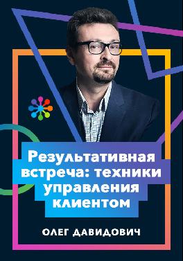 Результативная встреча: техники управления клиентом