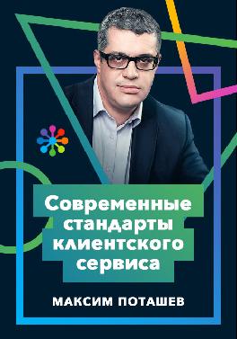 Современные стандарты клиентского сервиса