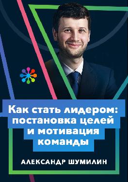 Как стать лидером: постановка целей и мотивация команды