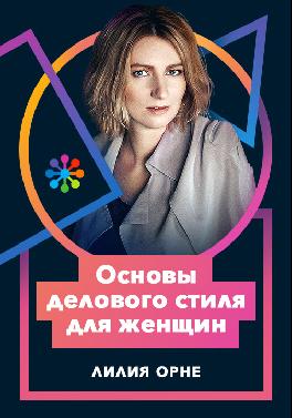 Основы делового стиля для женщин