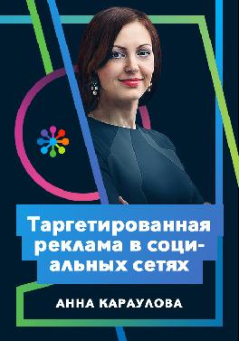 Таргетированная реклама в социальных сетях