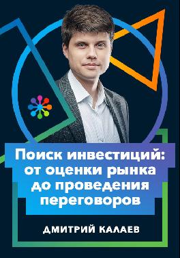 Поиск инвестиций: от оценки рынка до проведения переговоров