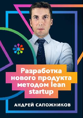 Разработка нового продукта методом lean startup
