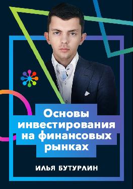 Основы инвестирования на финансовых рынках