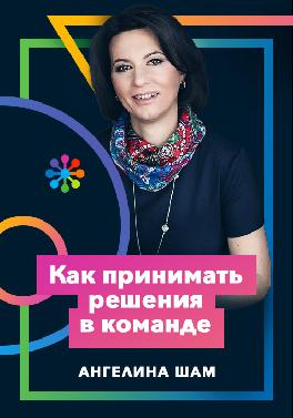 Как принимать решения в команде