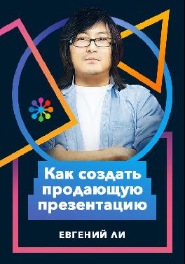 Как создать продающую презентацию