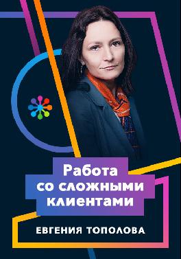Работа со сложными клиентами
