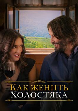 Как женить холостяка