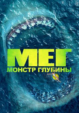 Мег: Монстр глубины