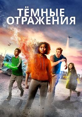 Тёмные отражения