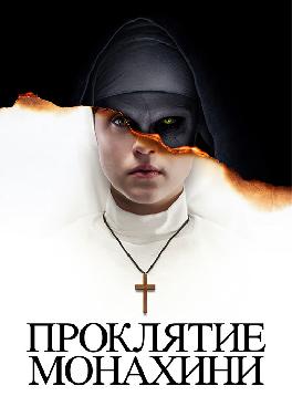 Проклятие монахини