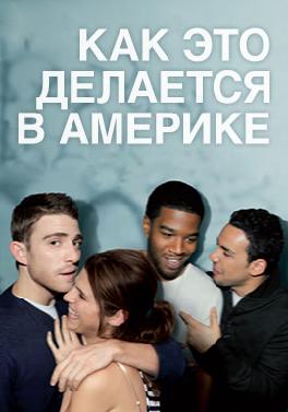 Как это делается в Америке