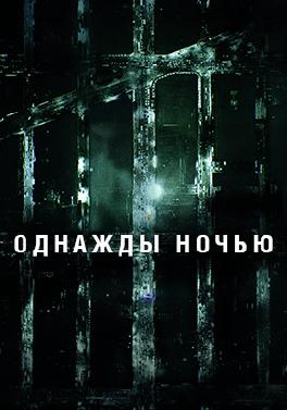 Однажды ночью