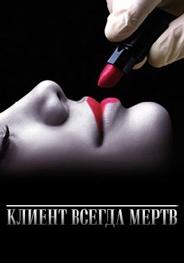 Клиент всегда мертв
