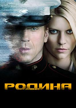 Родина.