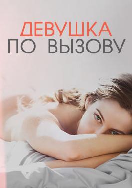 Девушка по вызову