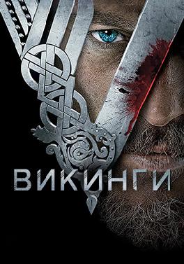 Викинги