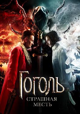 Гоголь. Страшная месть