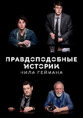 Правдоподобные истории Нила Геймана
