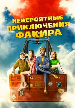 Невероятные приключения Факира