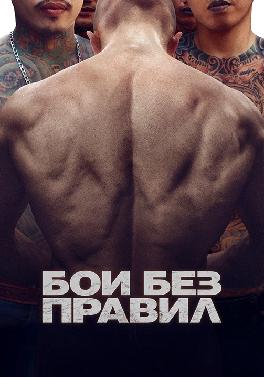Бои без правил