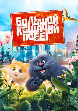 Большой кошачий побег